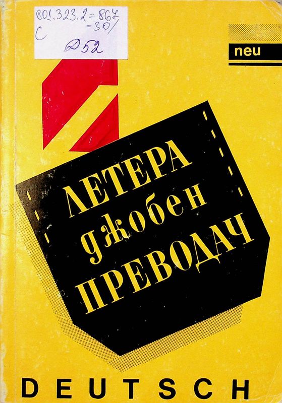 Джобен преводач