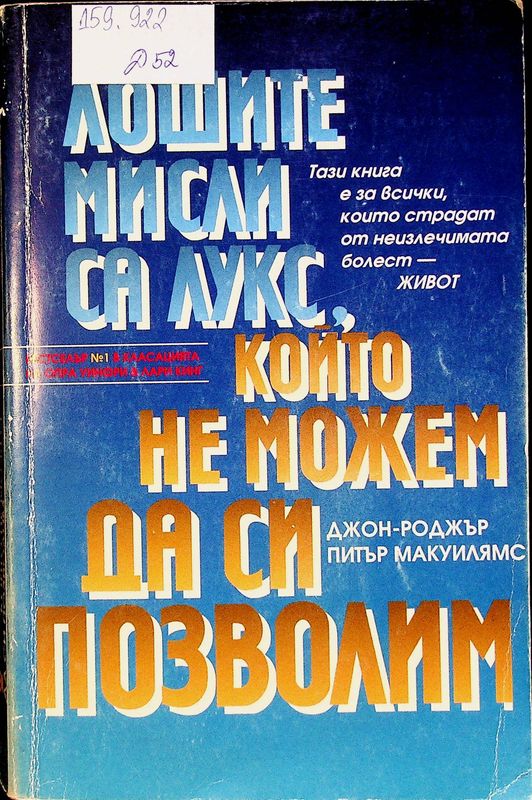 Лошите мисли са лукс, който не можем да си позволим