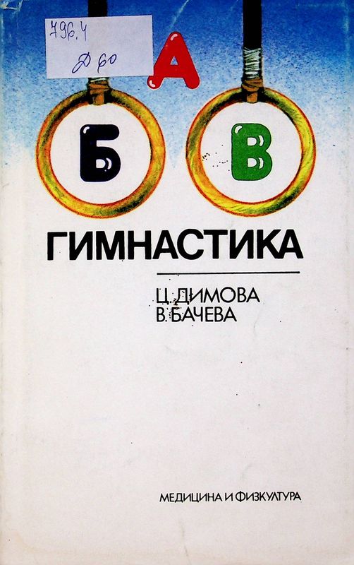 Гимнастика