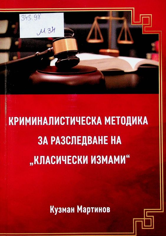 Криминалистическа методика за разследване на "Класически измами"