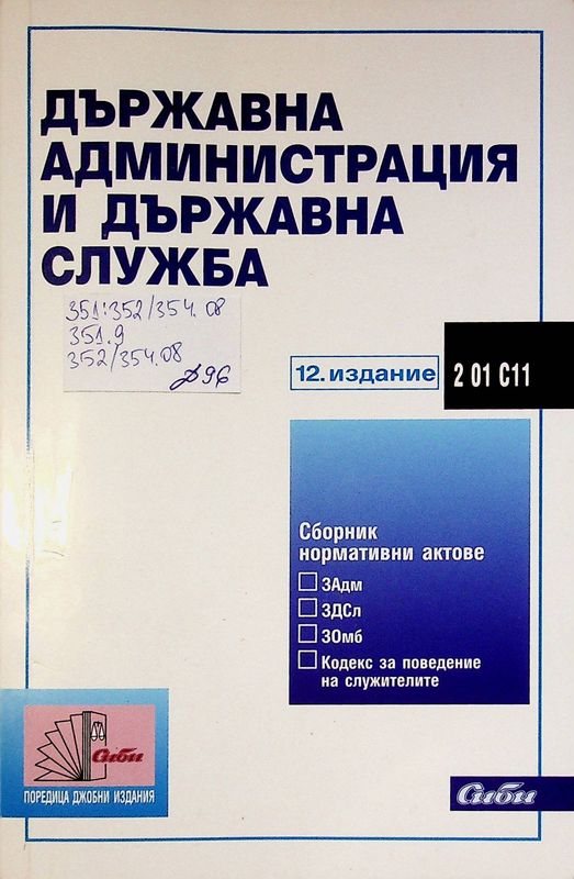 Държавна администрация и държавна служба