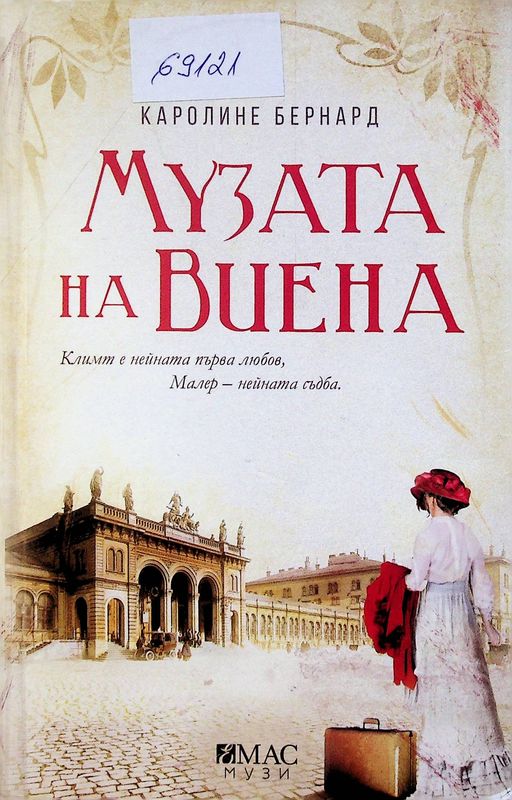 Музата на Виена