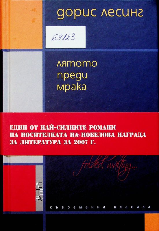 Лятото преди мрака