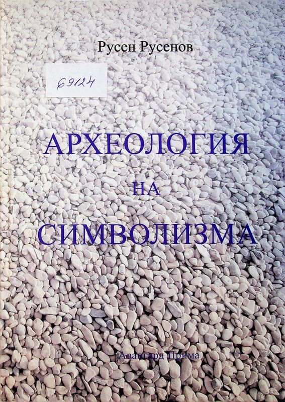 Археология на символизма