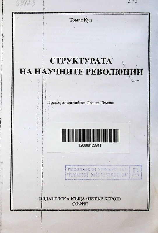 Структурата на научните революции