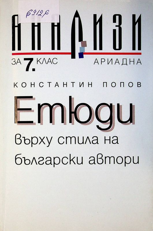 Етюди върху стила на български автори