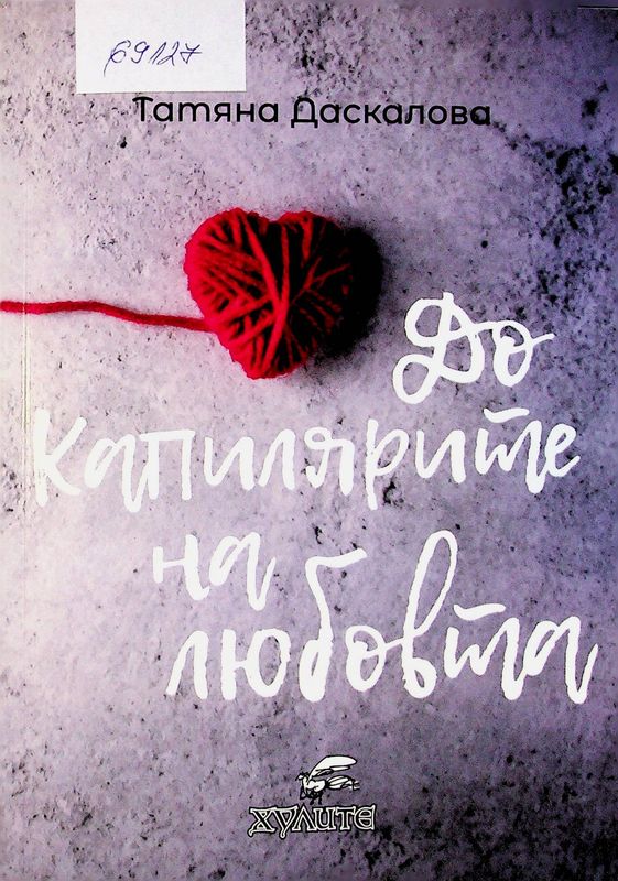 До капилярите на любовта