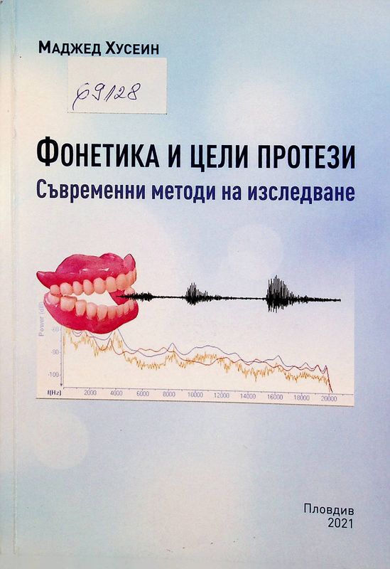 Фонетика и цели протези