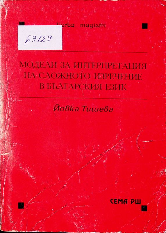 Модели за интерпретация на сложното изречение в българския език