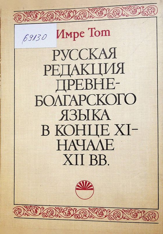 Русская редакция древнеболгарского языка в конце ХI - начале XII вв.