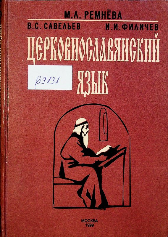 Церковнославянский язык