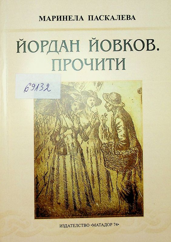 Йордан Йовков. Прочити