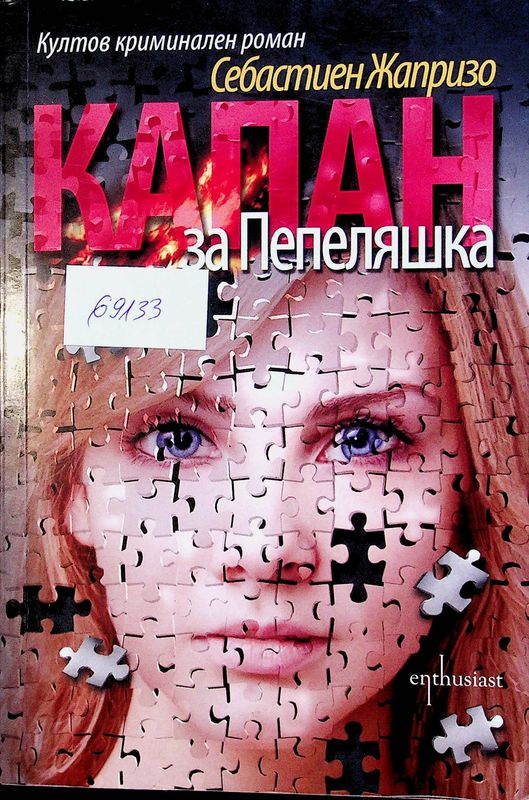 Капан за Пепеляшка