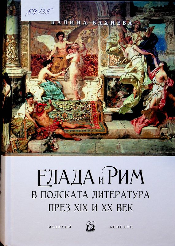 Елада и Рим в полската литература през XIX и XX век