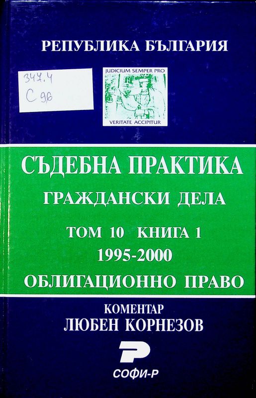 Съдебна практика на Република България