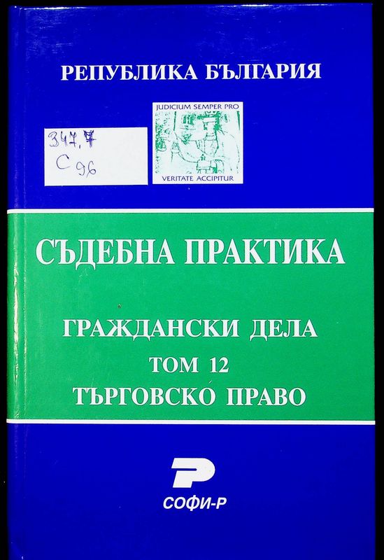 Съдебна практика на Република България