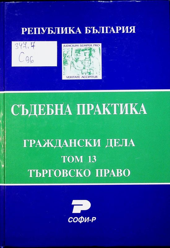 Съдебна практика на Република България