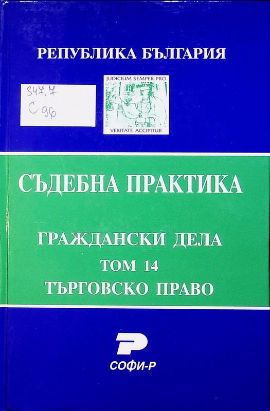 Съдебна практика на Република България
