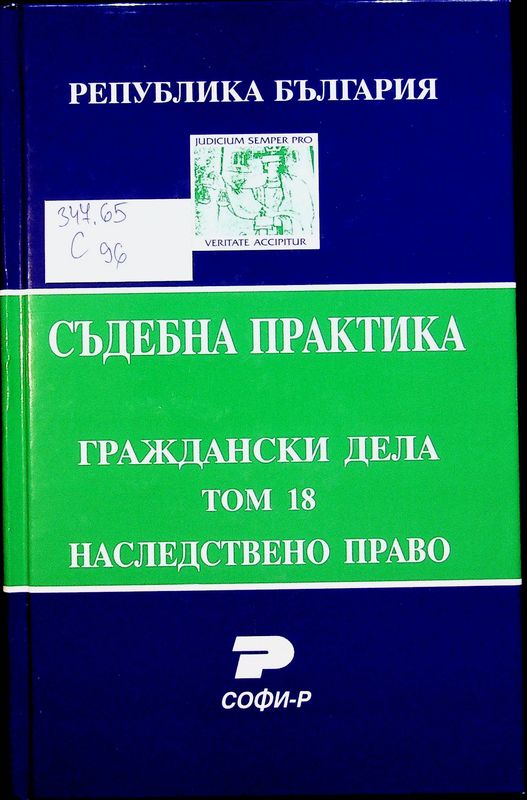 Съдебна практика на Република България