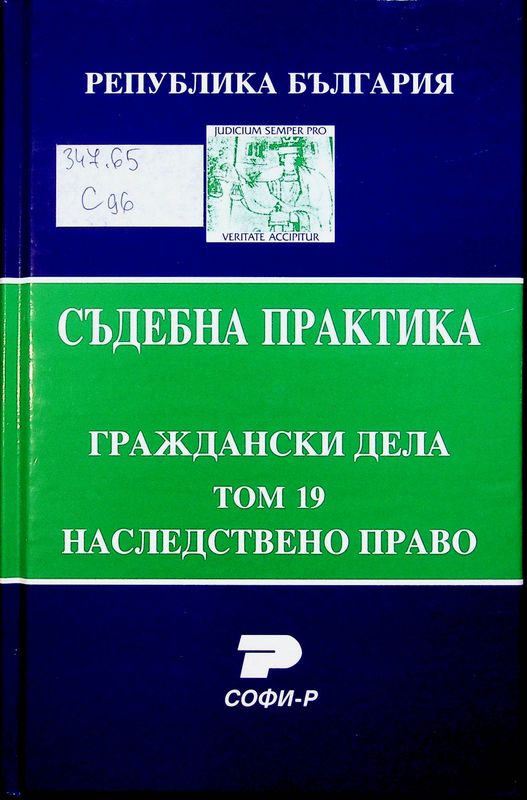 Съдебна практика на Република България