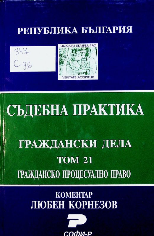 Съдебна практика на Република България
