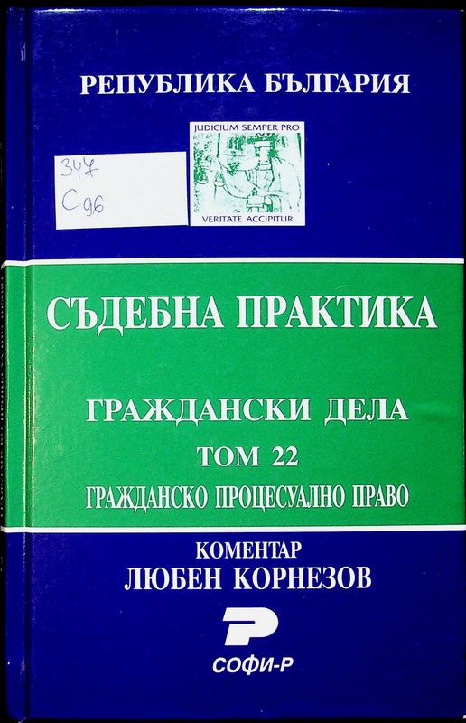 Съдебна практика на Република България