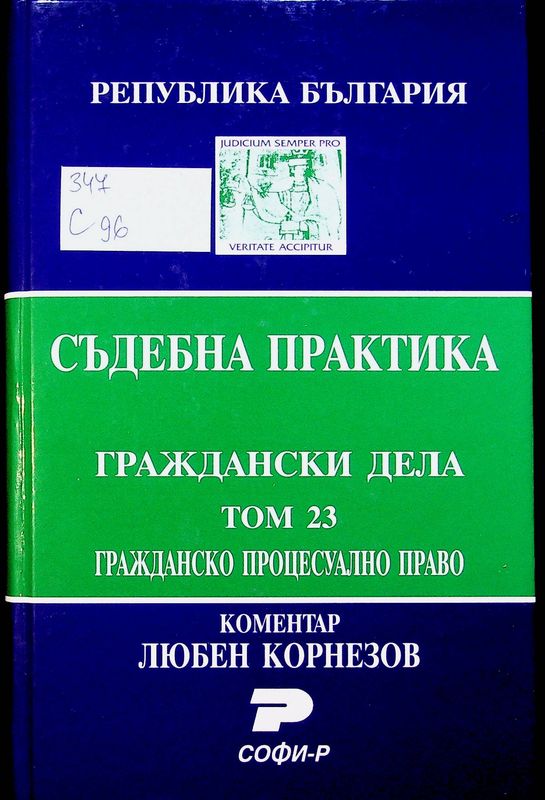 Съдебна практика на Република България