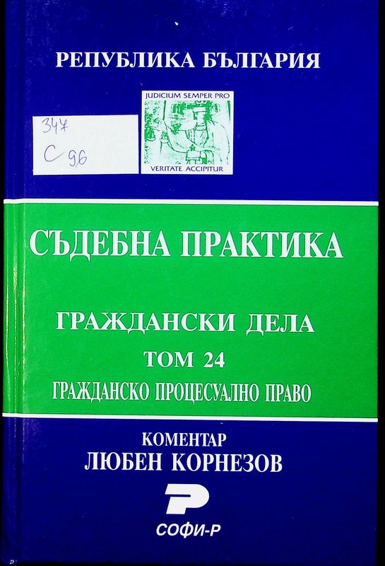 Съдебна практика на Република България