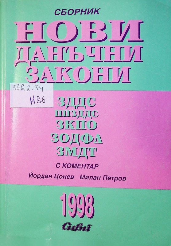Нови данъчни закони