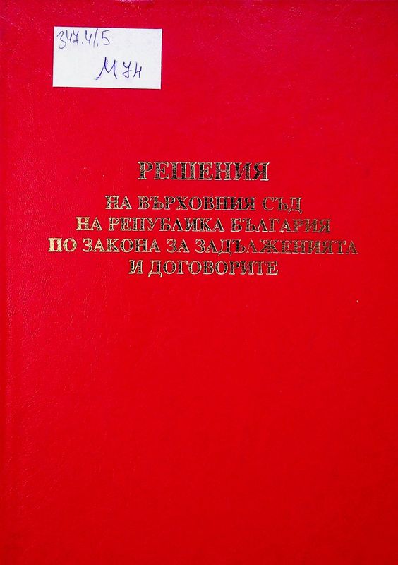 Решения на Върховния съд на Република България по Закона за задълженията и договорите