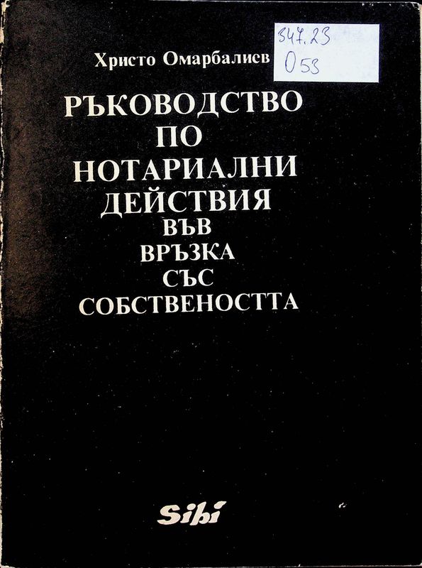 Ръководство по нотариални действия във връзка със собствеността