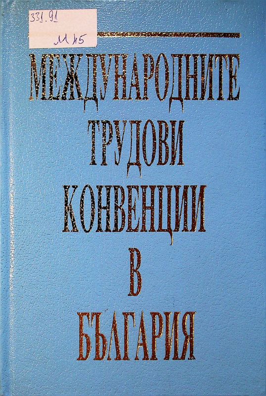 Международните трудови конвенции в България