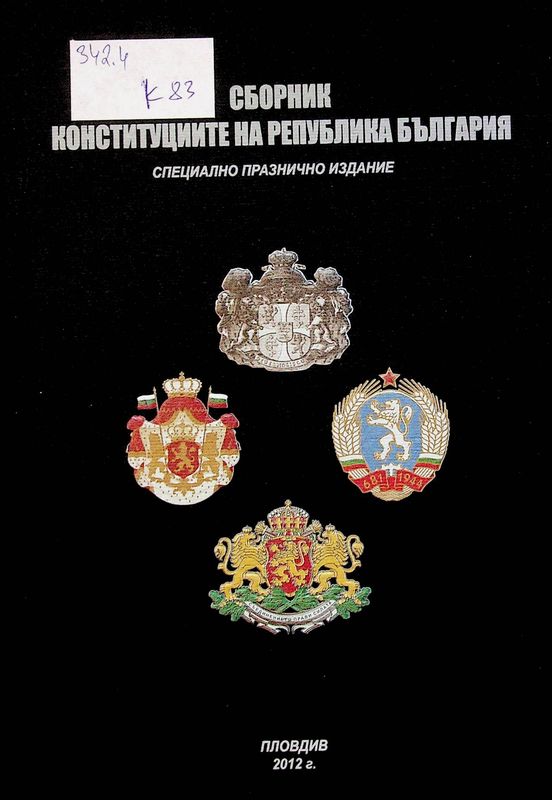 Конституциите на Република България