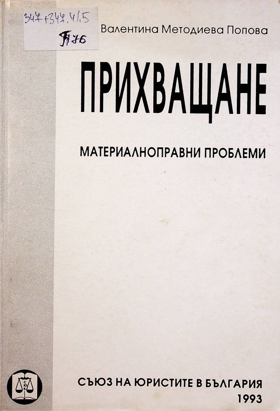 Прихващане