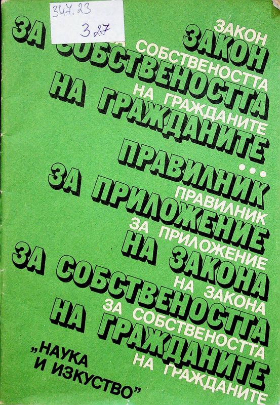 Закон за собствеността на гражданите