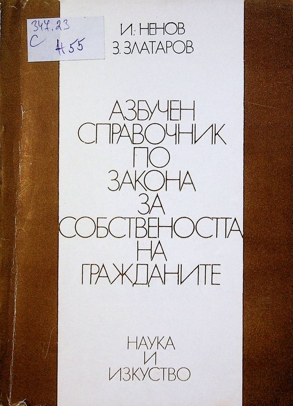 Азбучен справочник по Закона за собствеността на гражданите