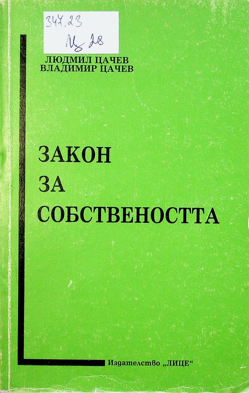 Закон за собствеността