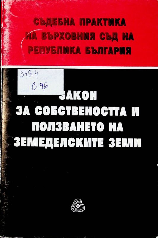 Съдебна практика на Върховния съд на Република България по Закона за собствеността и ползването на земеделстике земи