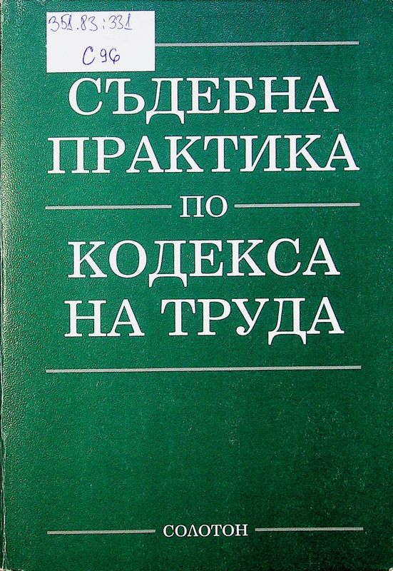 Съдебна практика по Кодекса на труда