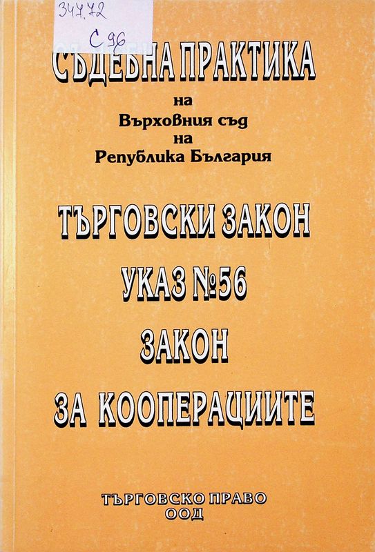 Съдебна практика на Върховния съд на Република България