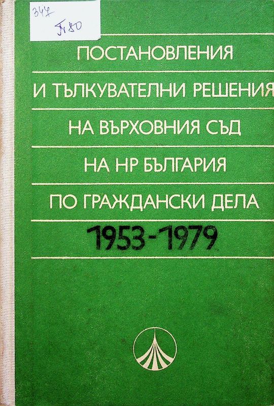 Постановления и тълкувателни решения на Върховния съд на НР България по граждански дела 1953 - 1979