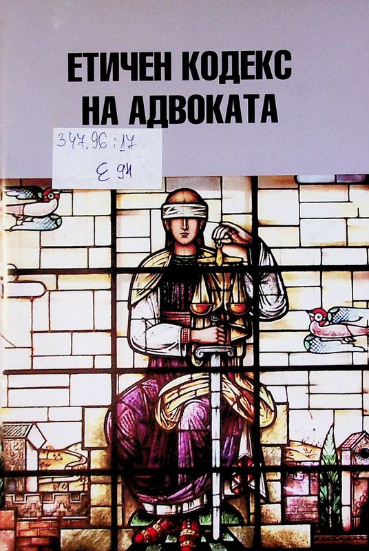 Етичен кодекс на адвоката