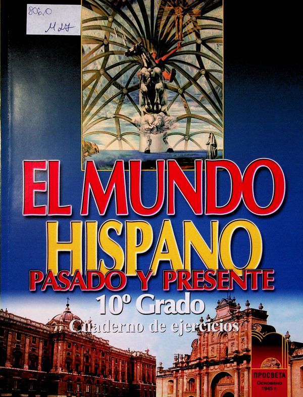 El Mundo Hispano. Pasado Y Presente 10o Grado