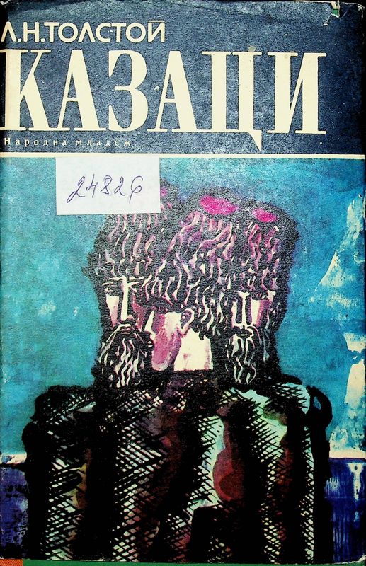 Казаци