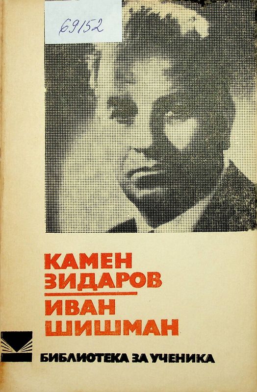 Иван Шишман