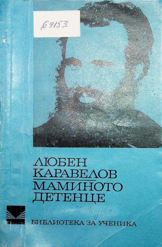Маминото детенце