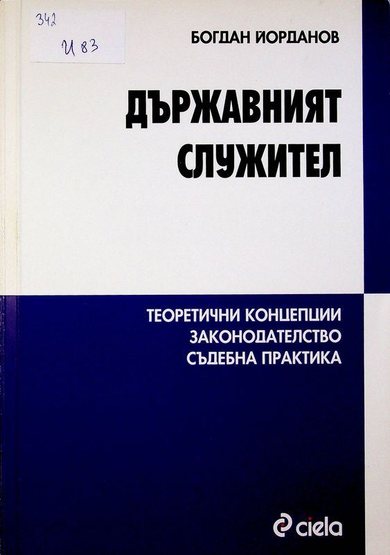 Държавният служител