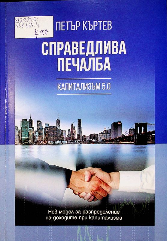 Справедлива печалба: Капитализъм 5.0