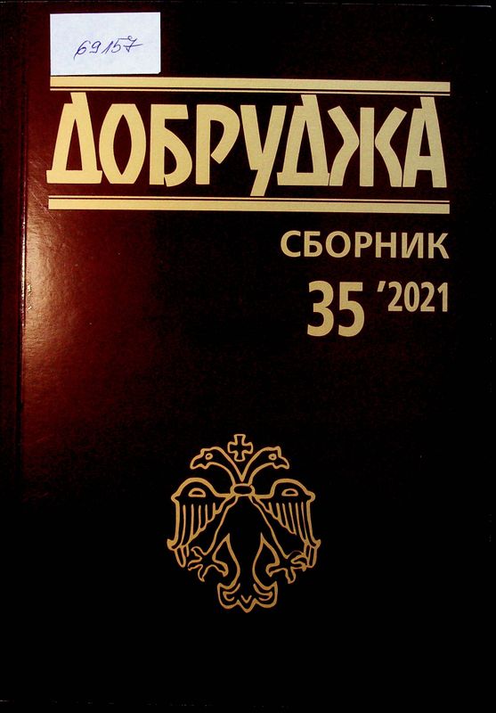 Добруджа - сборник 35 '2021