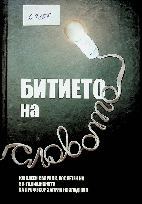 Битието на словото